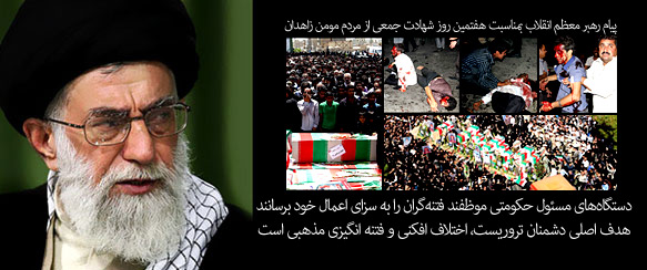 پیام رهبر انقلاب در هفتمین روز جنایت وهابیها در مسجد جامع زاهدان