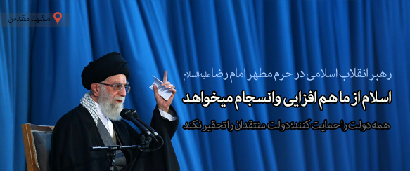 http://farsi.khamenei.ir/ndata/home/1394/1394010118527c8ac.jpg