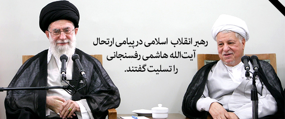 پیام تسلیت رهبری انقلاب در پی ارتحال آیت‌الله هاشمی رفسنجانی