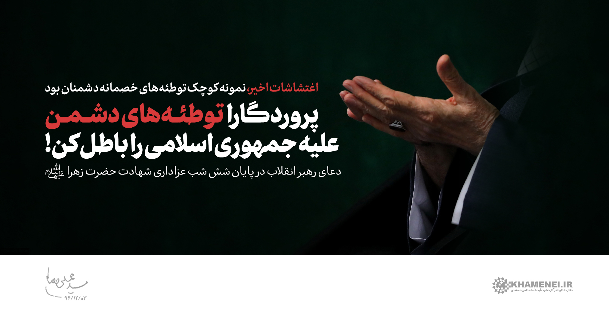 http://farsi.khamenei.ir/ndata/news/39028/titr1-13961203.jpg