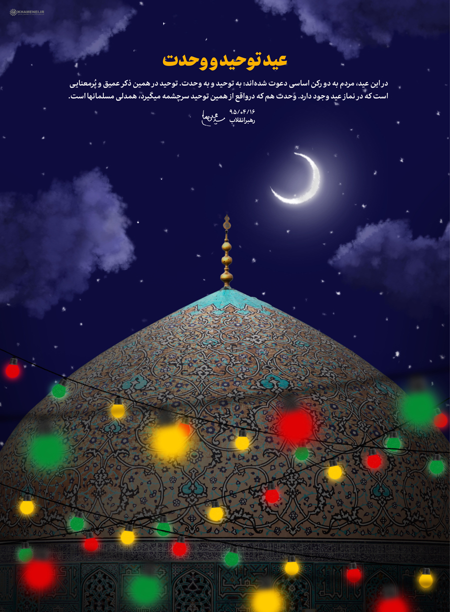 عید توحید و وحدت