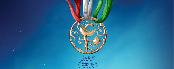 طرح | چهل سال چالش، چهل سال پیروزی ایران