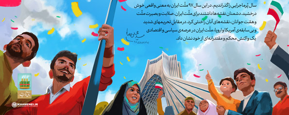 ملت ایران خوش درخشید