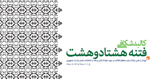 http://farsi.khamenei.ir/ndata/news/8603/H/fetneh88.jpg
