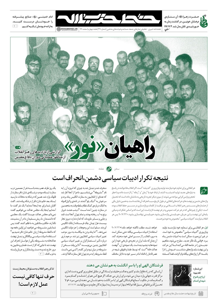 شماره بیست و چهارم نشریه خط حزب‌الله منتشر شد