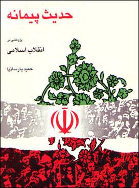 حديث پيمانه/ حميد پارسانيا/ نشر معارف