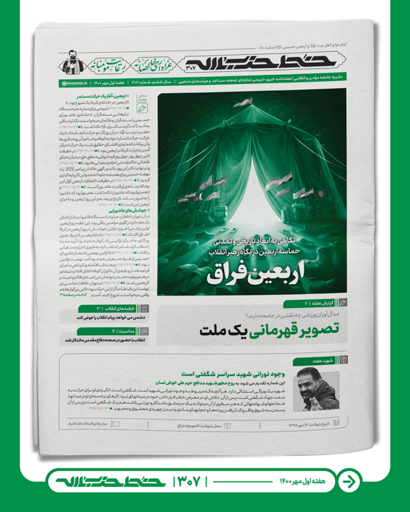 شماره جدید نشریه دفتر رهبرانقلاب با عنوان " اربعین فراق"
